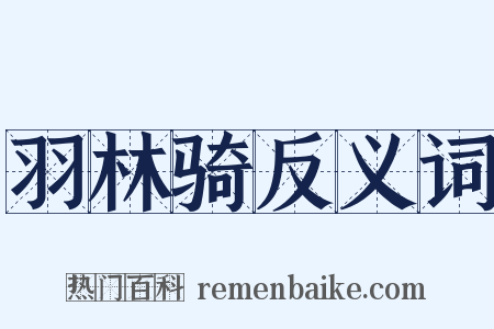 羽林骑反义词是什么意思的图片